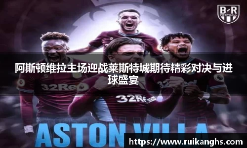 阿斯顿维拉主场迎战莱斯特城期待精彩对决与进球盛宴