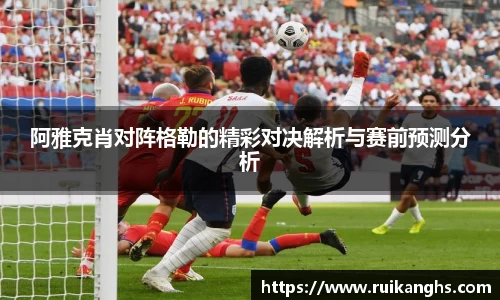 阿雅克肖对阵格勒的精彩对决解析与赛前预测分析