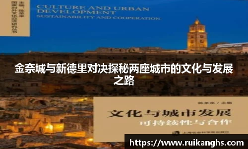 金奈城与新德里对决探秘两座城市的文化与发展之路