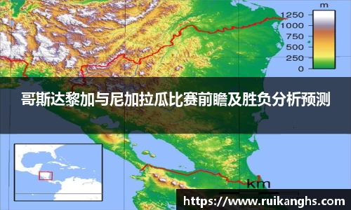 哥斯达黎加与尼加拉瓜比赛前瞻及胜负分析预测