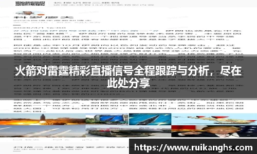 火箭对雷霆精彩直播信号全程跟踪与分析，尽在此处分享