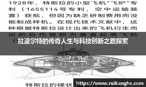 拉波尔特的传奇人生与科技创新之路探索