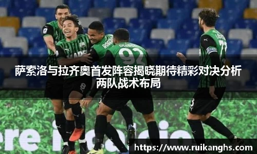 萨索洛与拉齐奥首发阵容揭晓期待精彩对决分析两队战术布局