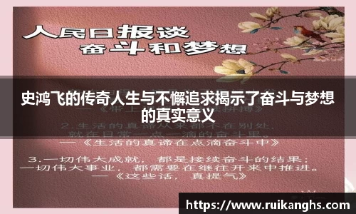 史鸿飞的传奇人生与不懈追求揭示了奋斗与梦想的真实意义