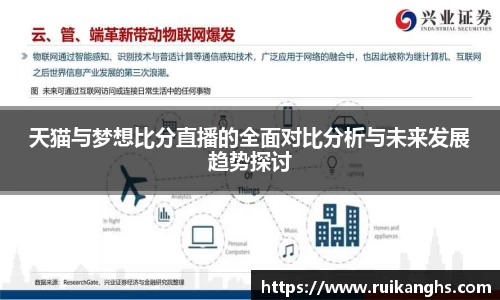 天猫与梦想比分直播的全面对比分析与未来发展趋势探讨