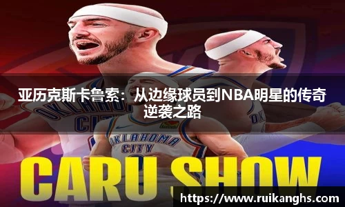 亚历克斯卡鲁索：从边缘球员到NBA明星的传奇逆袭之路