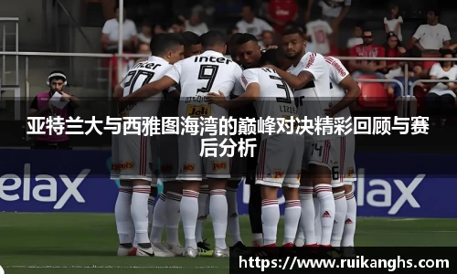 亚特兰大与西雅图海湾的巅峰对决精彩回顾与赛后分析