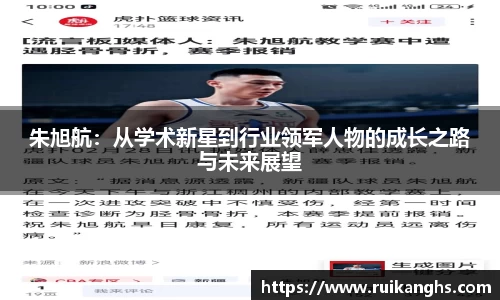 朱旭航：从学术新星到行业领军人物的成长之路与未来展望