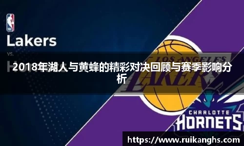 2018年湖人与黄蜂的精彩对决回顾与赛季影响分析