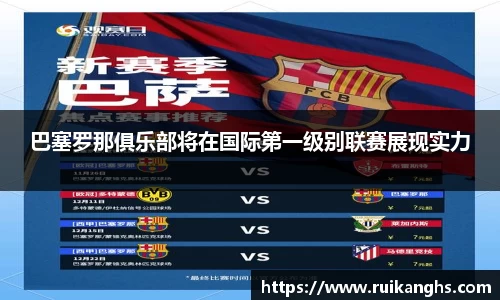 巴塞罗那俱乐部将在国际第一级别联赛展现实力