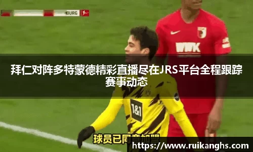 拜仁对阵多特蒙德精彩直播尽在JRS平台全程跟踪赛事动态