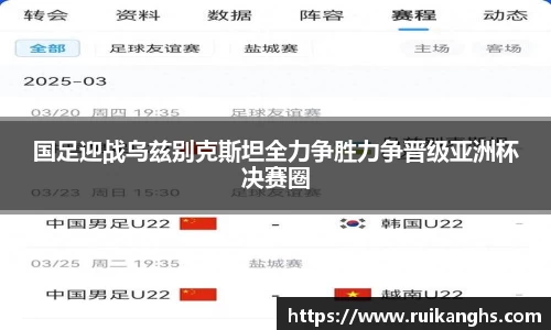 国足迎战乌兹别克斯坦全力争胜力争晋级亚洲杯决赛圈