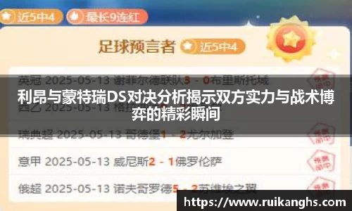 利昂与蒙特瑞DS对决分析揭示双方实力与战术博弈的精彩瞬间