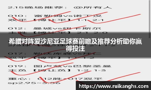 希腊对阵爱沙尼亚足球赛前瞻及推荐分析助你赢得投注