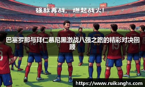 巴塞罗那与拜仁慕尼黑激战八强之路的精彩对决回顾