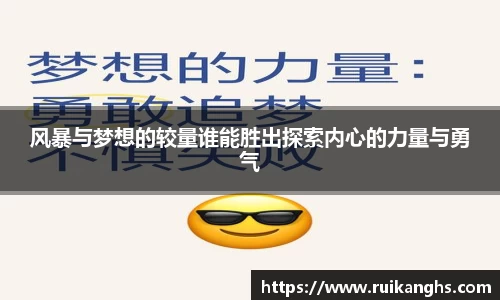 风暴与梦想的较量谁能胜出探索内心的力量与勇气