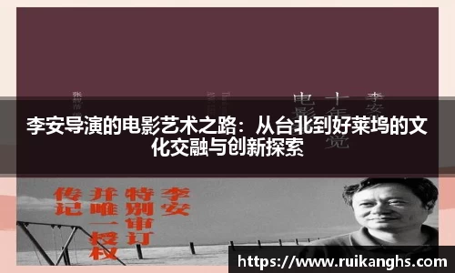 李安导演的电影艺术之路：从台北到好莱坞的文化交融与创新探索