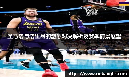 圣马洛与洛里昂的激烈对决解析及赛季前景展望