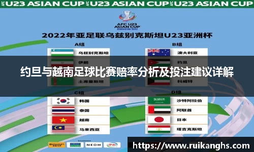 约旦与越南足球比赛赔率分析及投注建议详解