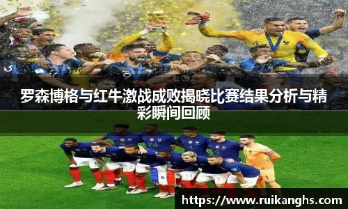 罗森博格与红牛激战成败揭晓比赛结果分析与精彩瞬间回顾