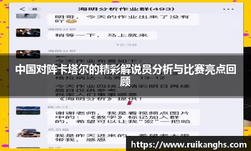 中国对阵卡塔尔的精彩解说员分析与比赛亮点回顾