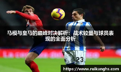 马模与皇马的巅峰对决解析：战术较量与球员表现的全面分析