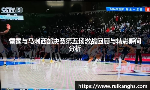雷霆与马刺西部决赛第五场激战回顾与精彩瞬间分析