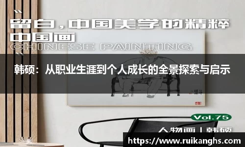 韩硕：从职业生涯到个人成长的全景探索与启示