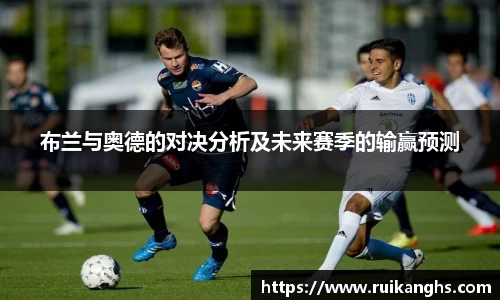 布兰与奥德的对决分析及未来赛季的输赢预测