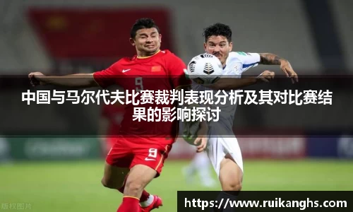 中国与马尔代夫比赛裁判表现分析及其对比赛结果的影响探讨