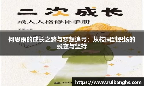 何思雨的成长之路与梦想追寻：从校园到职场的蜕变与坚持