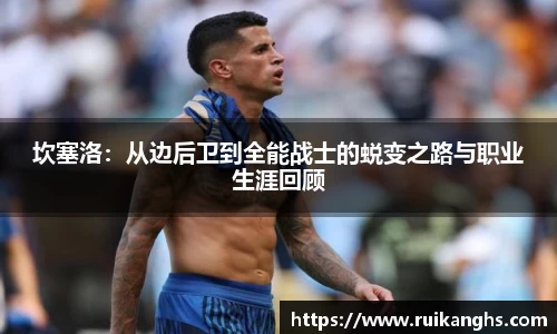 坎塞洛：从边后卫到全能战士的蜕变之路与职业生涯回顾