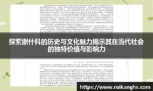 探索谢什科的历史与文化魅力揭示其在当代社会的独特价值与影响力