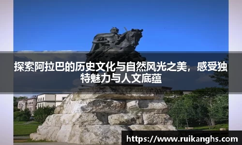 探索阿拉巴的历史文化与自然风光之美，感受独特魅力与人文底蕴
