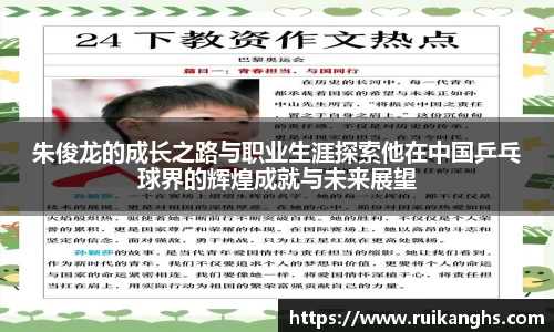 朱俊龙的成长之路与职业生涯探索他在中国乒乓球界的辉煌成就与未来展望