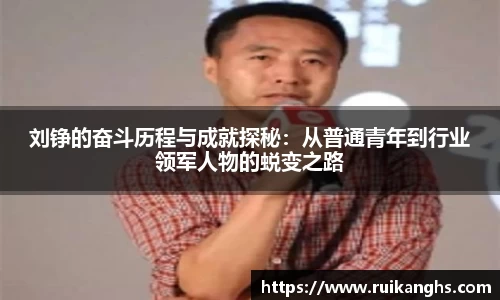 刘铮的奋斗历程与成就探秘：从普通青年到行业领军人物的蜕变之路