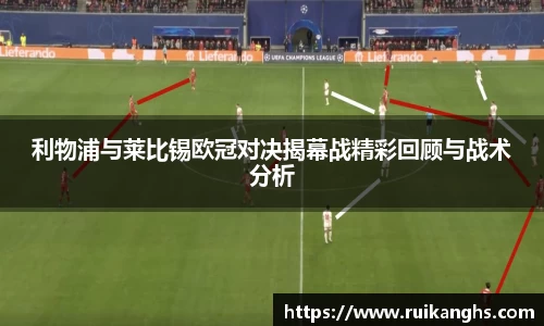 利物浦与莱比锡欧冠对决揭幕战精彩回顾与战术分析