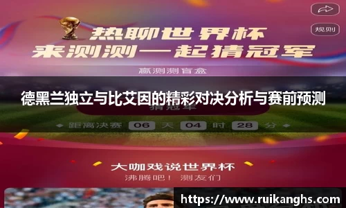 德黑兰独立与比艾因的精彩对决分析与赛前预测