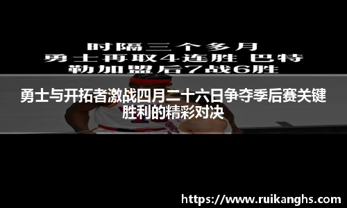 勇士与开拓者激战四月二十六日争夺季后赛关键胜利的精彩对决