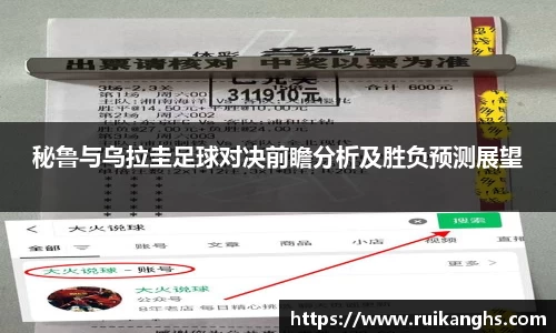 秘鲁与乌拉圭足球对决前瞻分析及胜负预测展望