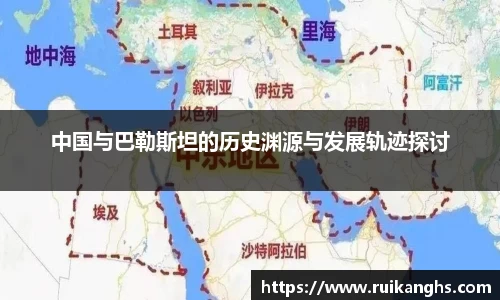 中国与巴勒斯坦的历史渊源与发展轨迹探讨