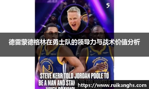 德雷蒙德格林在勇士队的领导力与战术价值分析